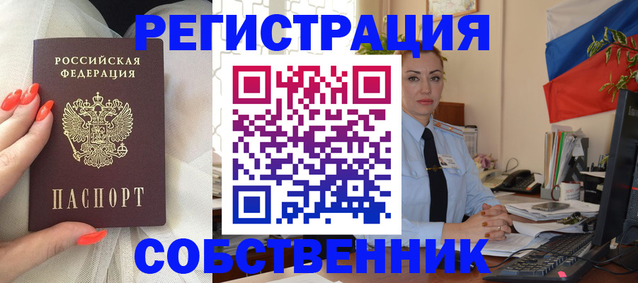 временная регистрация собственник в Новороссийске
