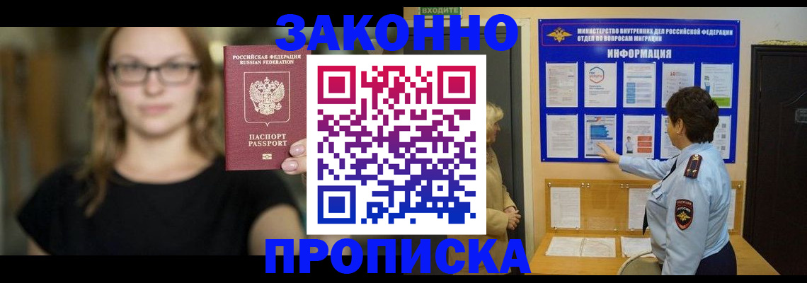 прописка 2025 в Новороссийске